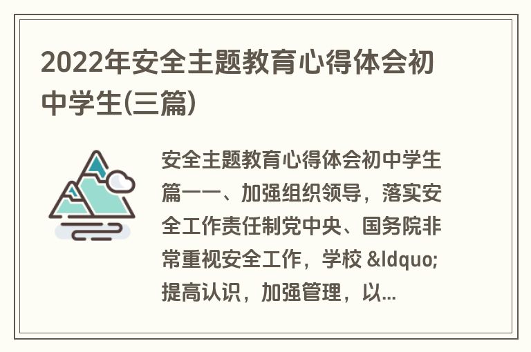 2022年安全主题教育心得体会初中学生(三篇)