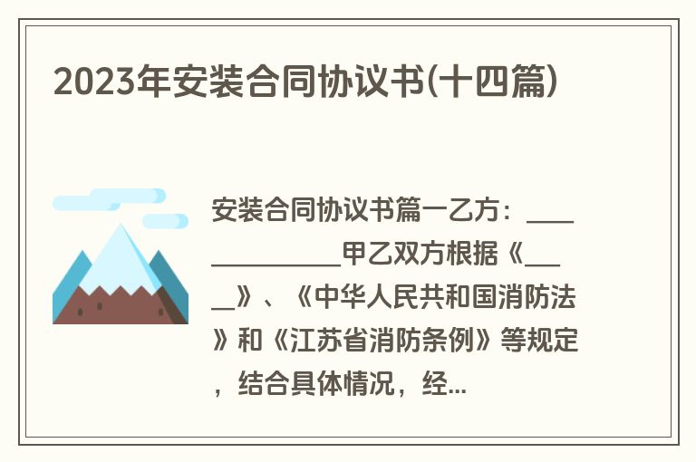2023年安装合同协议书(十四篇)