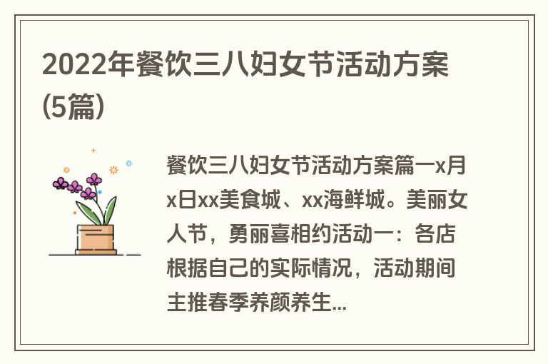 2022年餐饮三八妇女节活动方案(5篇)