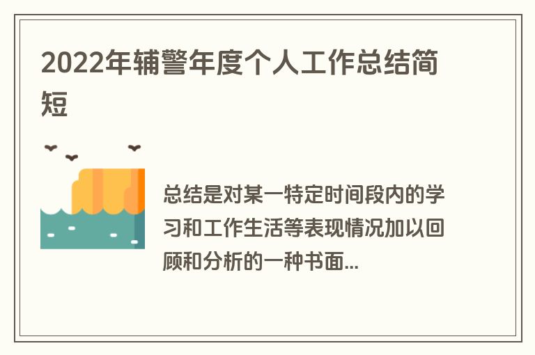 2022年辅警年度个人工作总结简短