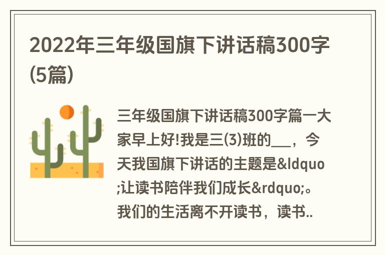 2022年三年级国旗下讲话稿300字(5篇)