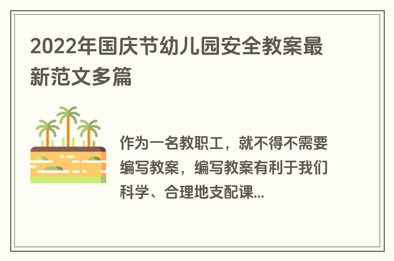 2022年国庆节幼儿园安全教案最新范文多篇