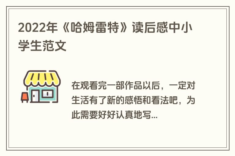 2022年《哈姆雷特》读后感中小学生范文