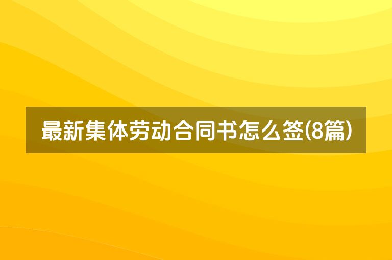 最新集体劳动合同书怎么签(8篇)