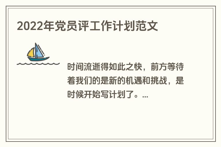 2022年党员评工作计划范文