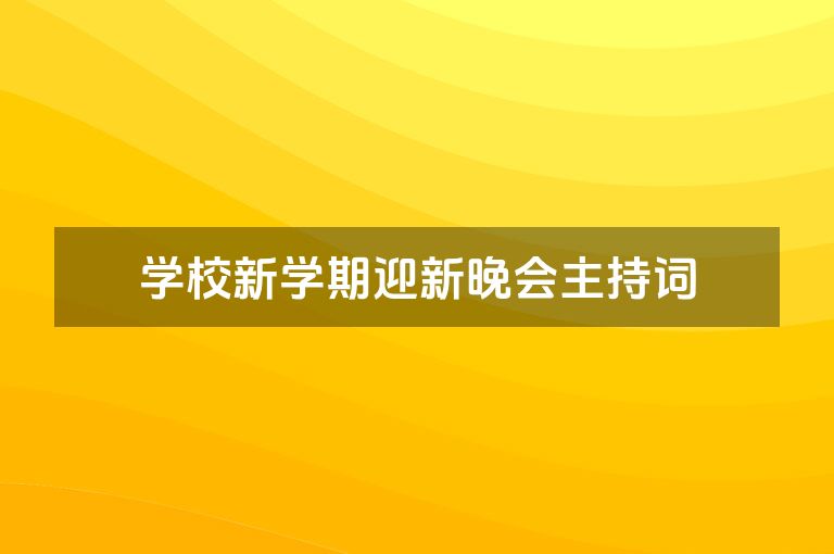 学校新学期迎新晚会主持词
