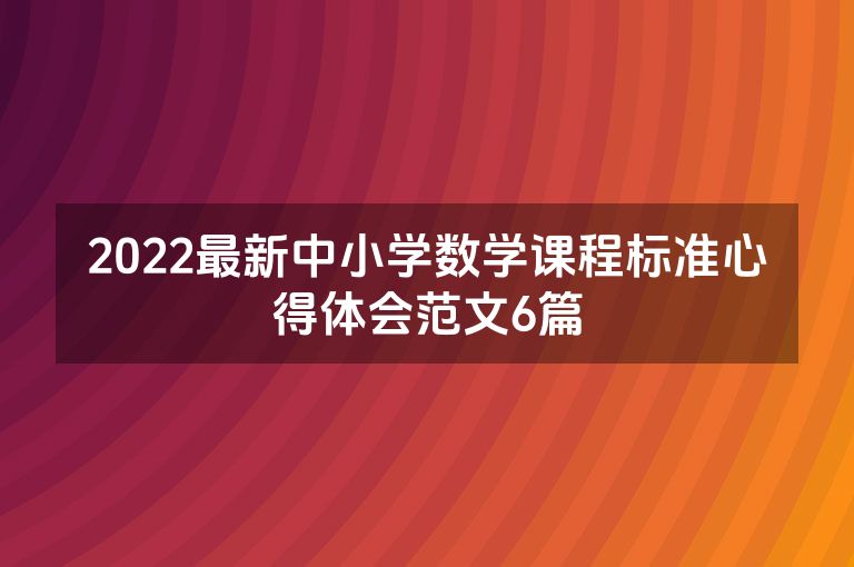 2022最新中小学数学课程标准心得体会范文6篇