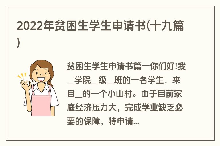 2022年贫困生学生申请书(十九篇)