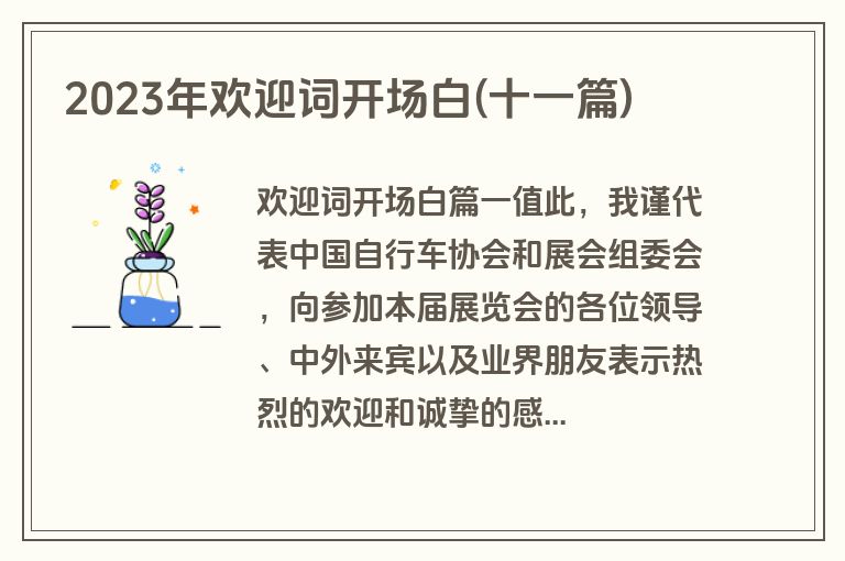 2023年欢迎词开场白(十一篇)