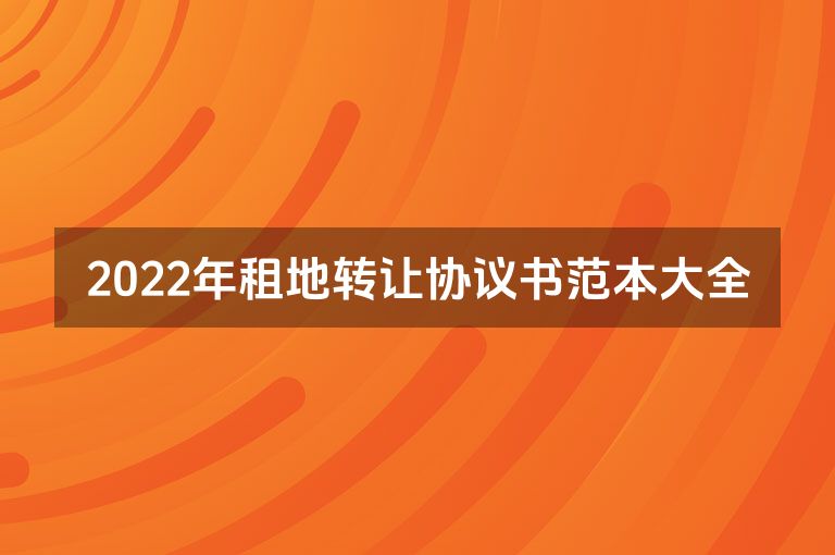 2022年租地转让协议书范本大全