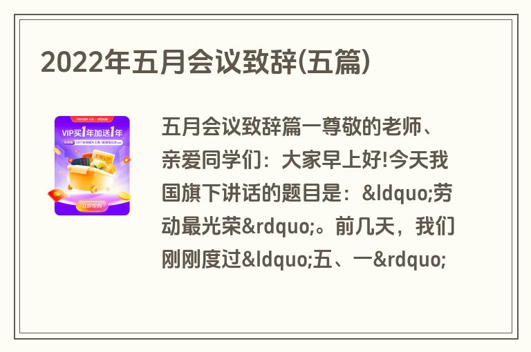 2022年五月会议致辞(五篇)