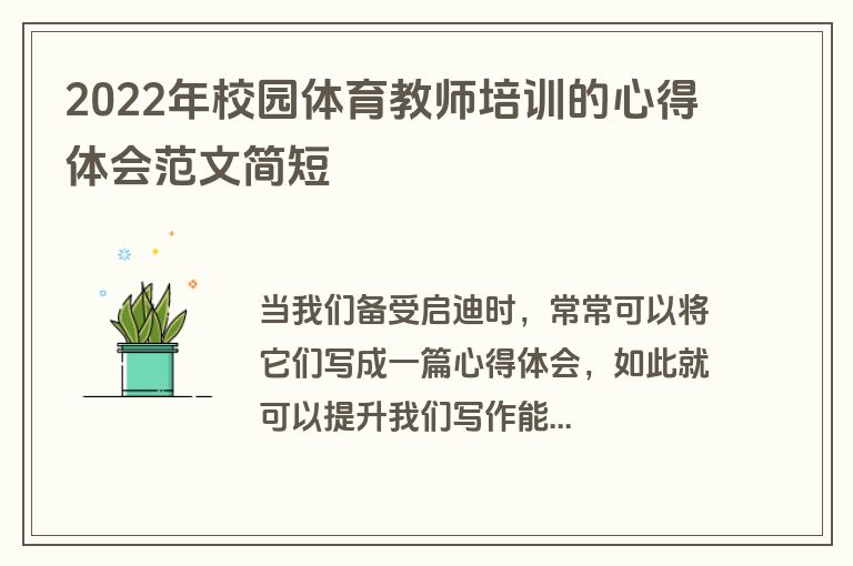2022年校园体育教师培训的心得体会范文简短