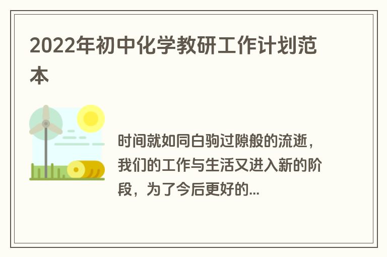 2022年初中化学教研工作计划范本