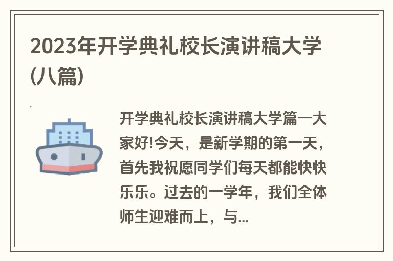2023年开学典礼校长演讲稿大学(八篇)