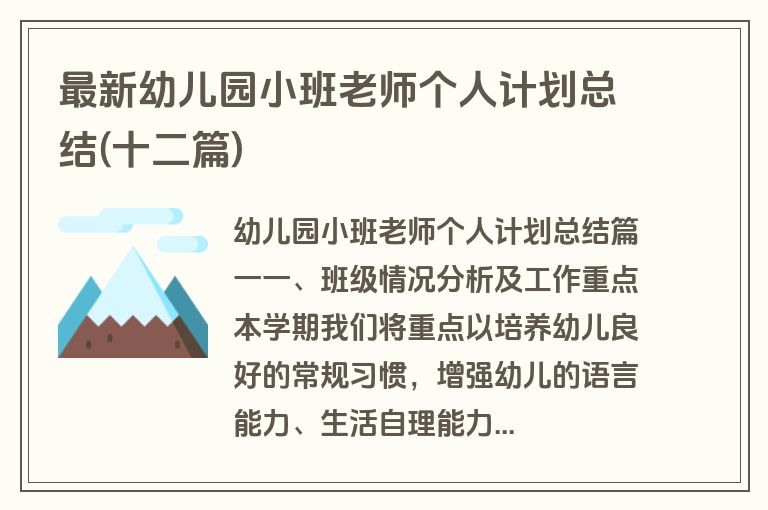 最新幼儿园小班老师个人计划总结(十二篇)