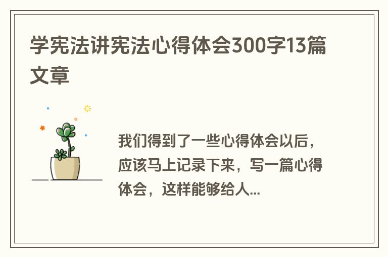 学宪法讲宪法心得体会300字13篇文章