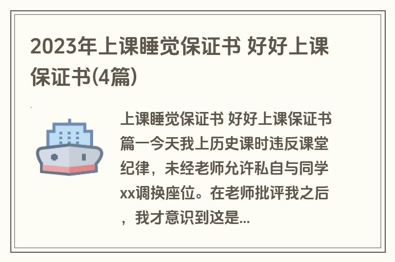 2023年上课睡觉保证书 好好上课保证书(4篇)