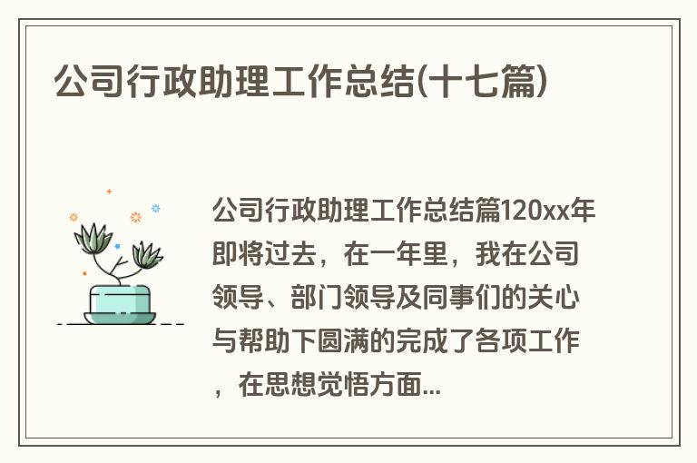 公司行政助理工作总结(十七篇)