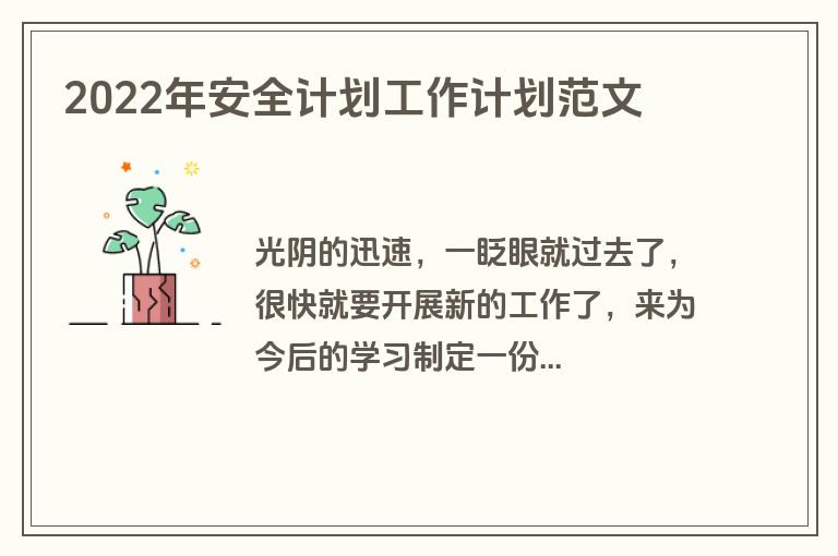 2022年安全计划工作计划范文