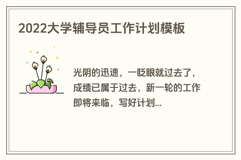 2022大学辅导员工作计划模板