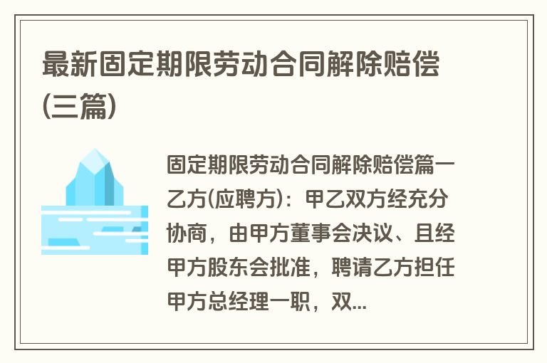 最新固定期限劳动合同解除赔偿(三篇)