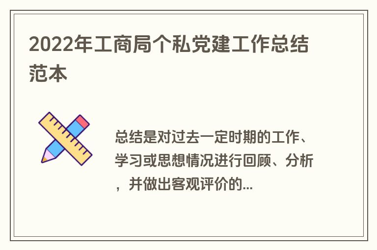 2022年工商局个私党建工作总结范本