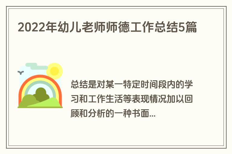 2022年幼儿老师师德工作总结5篇