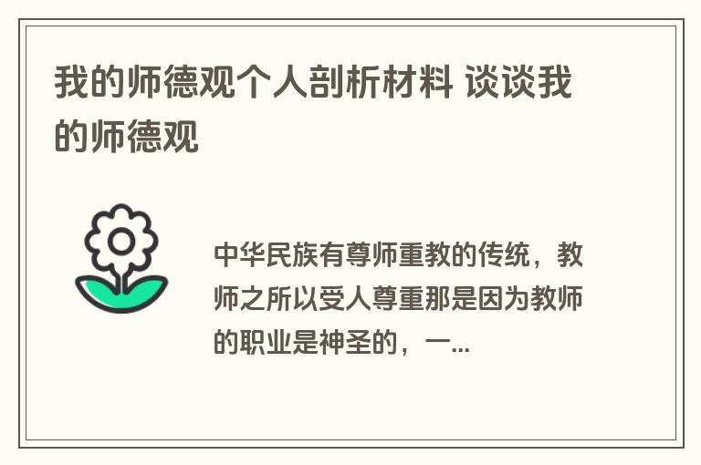 我的师德观个人剖析材料 谈谈我的师德观
