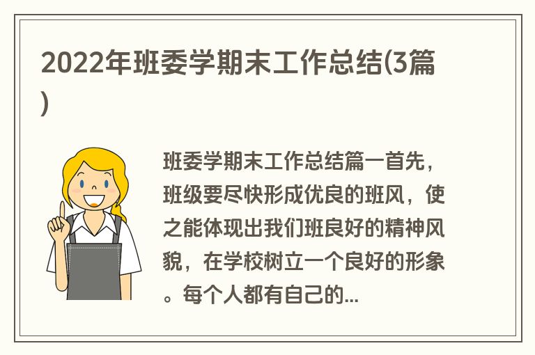 2022年班委学期末工作总结(3篇)