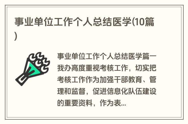 事业单位工作个人总结医学(10篇)