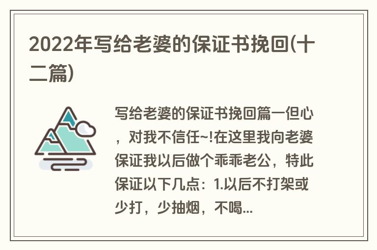 2022年写给老婆的保证书挽回(十二篇)