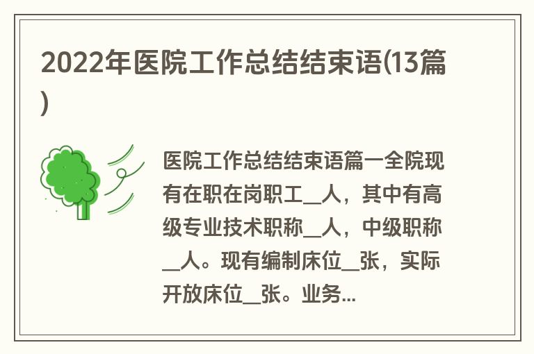 2022年医院工作总结结束语(13篇)