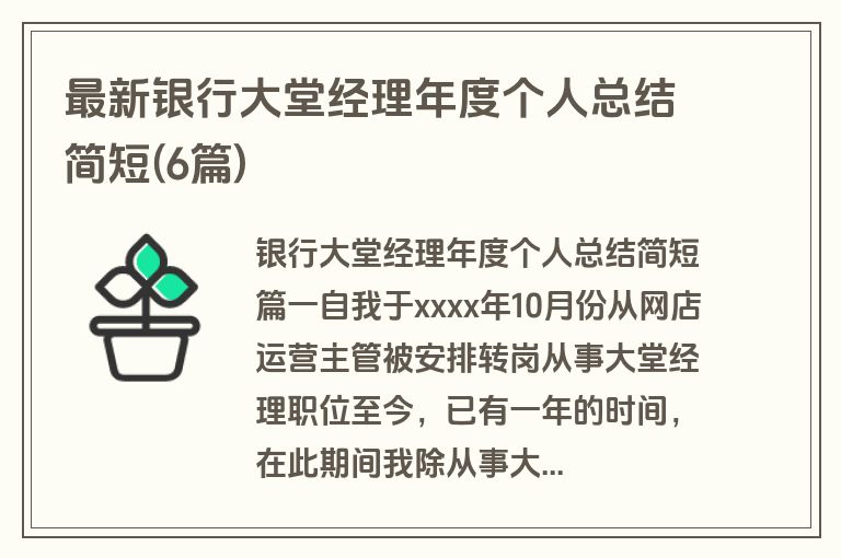 最新银行大堂经理年度个人总结简短(6篇)