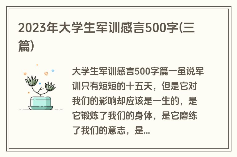 2023年大学生军训感言500字(三篇)