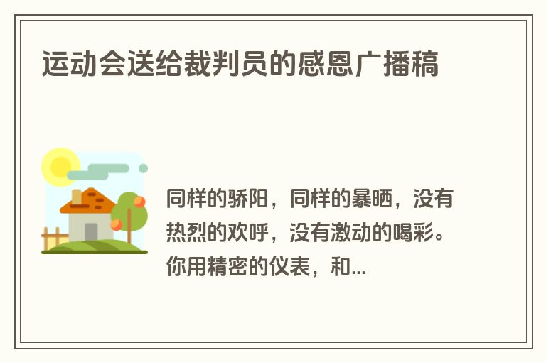 运动会送给裁判员的感恩广播稿