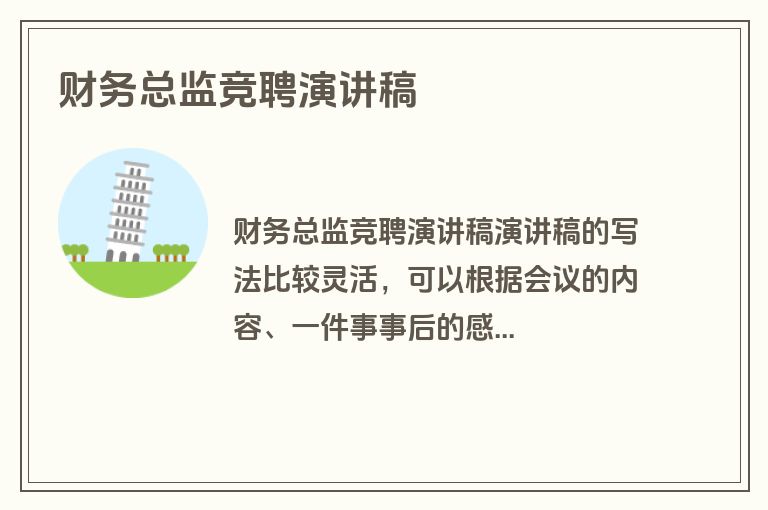 财务总监竞聘演讲稿