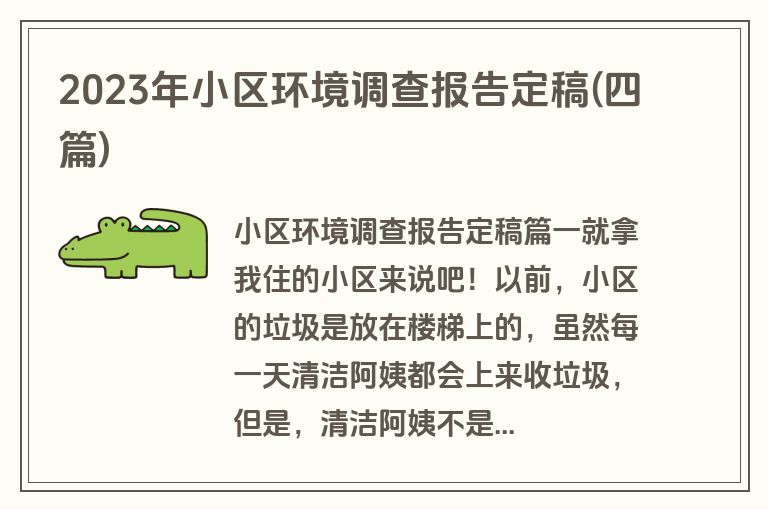 2023年小区环境调查报告定稿(四篇)