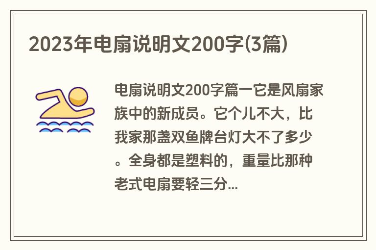 2023年电扇说明文200字(3篇)