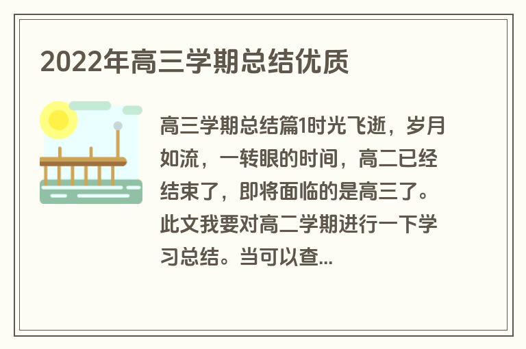 2022年高三学期总结优质