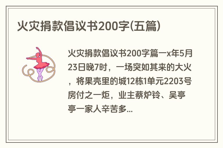 火灾捐款倡议书200字(五篇)