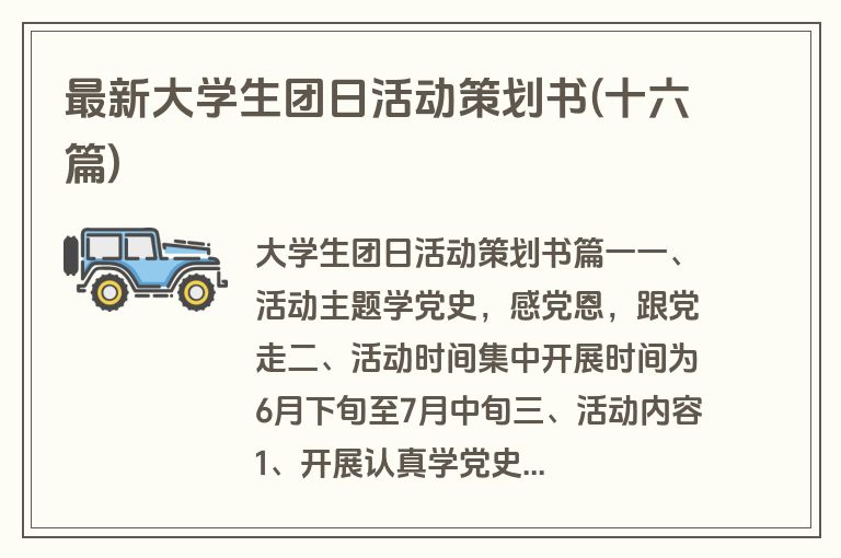 最新大学生团日活动策划书(十六篇)