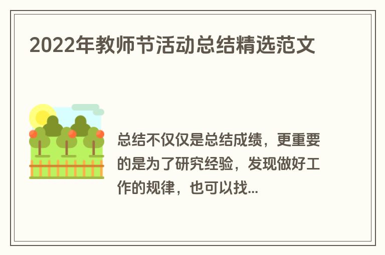 2022年教师节活动总结精选范文