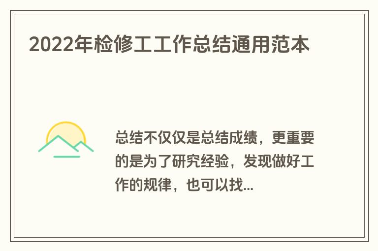 2022年检修工工作总结通用范本