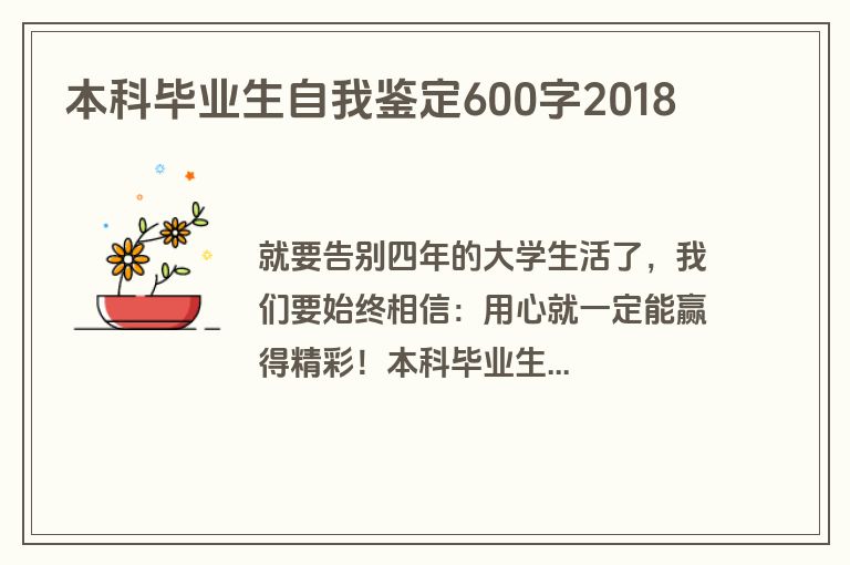 本科毕业生自我鉴定600字2018