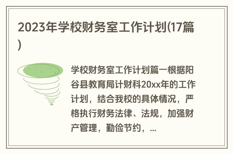2023年学校财务室工作计划(17篇)
