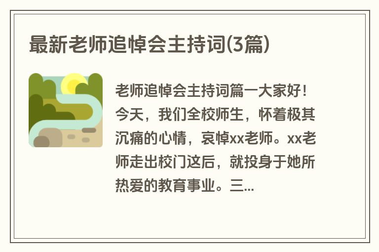 最新老师追悼会主持词(3篇)