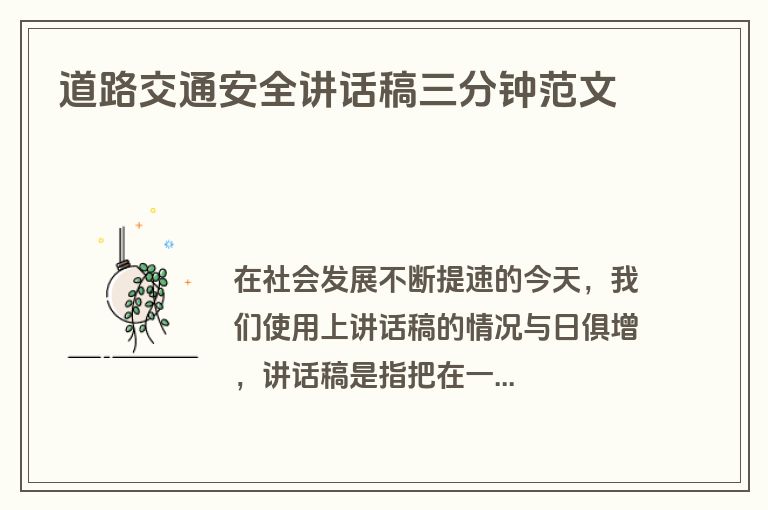 道路交通安全讲话稿三分钟范文
