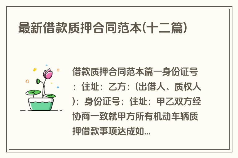 最新借款质押合同范本(十二篇)