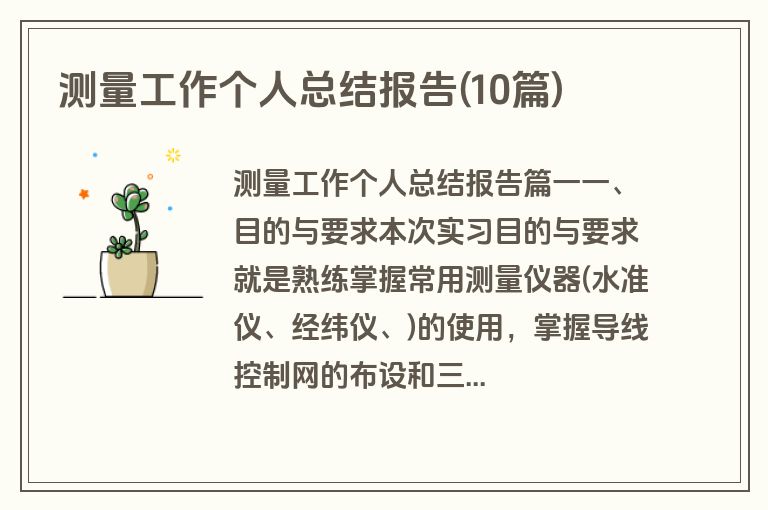 测量工作个人总结报告(10篇)