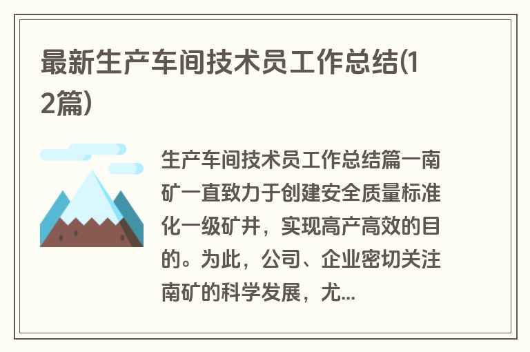 最新生产车间技术员工作总结(12篇)